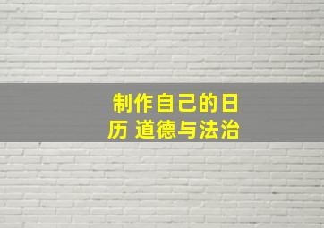 制作自己的日历 道德与法治